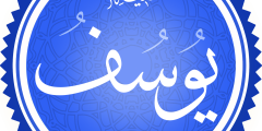 اللهم أعني عليهم بسبْعٍ كسبْعِ يوسُف