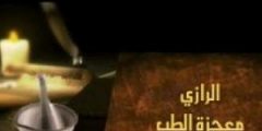 الرازي – معجزة الطب عبر الأجيال