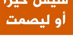 فليقل خيرا او ليصمت