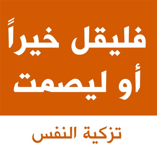 فليقل خيرا او ليصمت