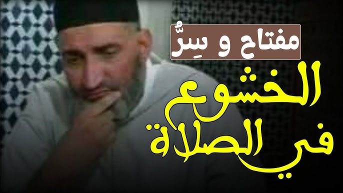 الخشوع والشيطان
