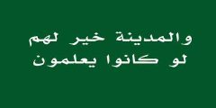 والمدينة خير لهم لو كانوا يعلمون