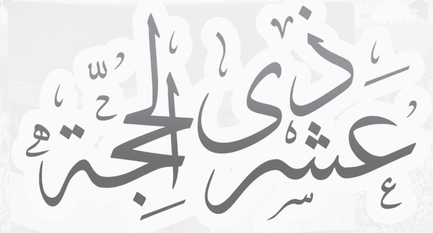 فوائد العشر الأوائل من ذي الحجة