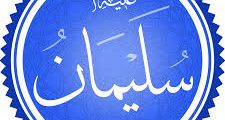 خاتم سيدنا سليمان عليه السلام