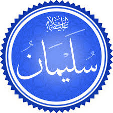 خاتم سيدنا سليمان عليه السلام