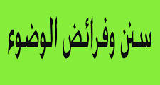 ما هي فرائض الوضوء