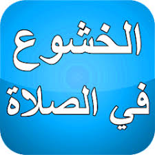 كيف الخشوع في الصلاة