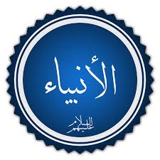ما عدد الأنبياء