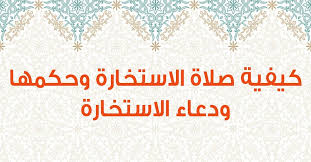 كيف نصلي الاستخارة