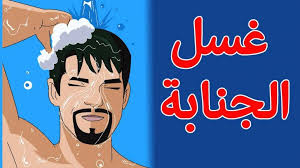 كيفية الاغتسال من الجنابة