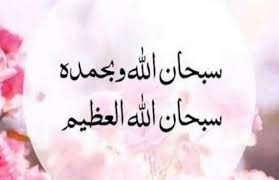 من قال سبحان الله وبحمده