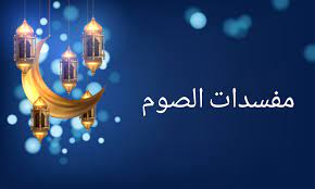 ما هي مبطلات الصوم