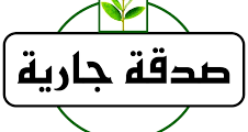 كيف أعمل صدقة جارية