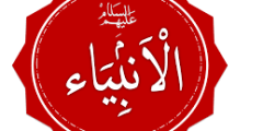 من هم أنبياء الله