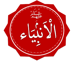 من هم أنبياء الله