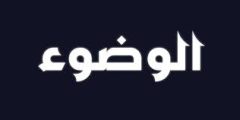 ما هي أركان الوضوء
