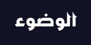 ما هي أركان الوضوء