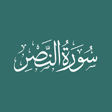 سورة التوديع