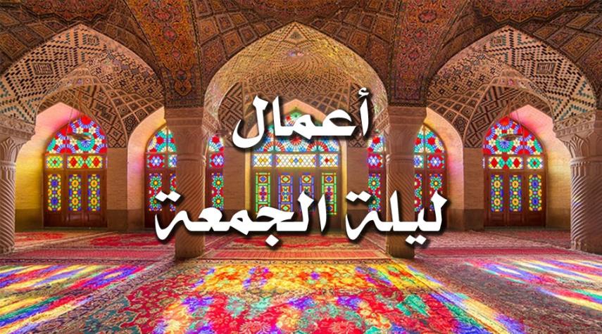 أفضل أعمال ليلة الجمعة