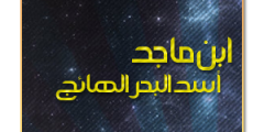 ابن ماجد – أسد البحر الهائج