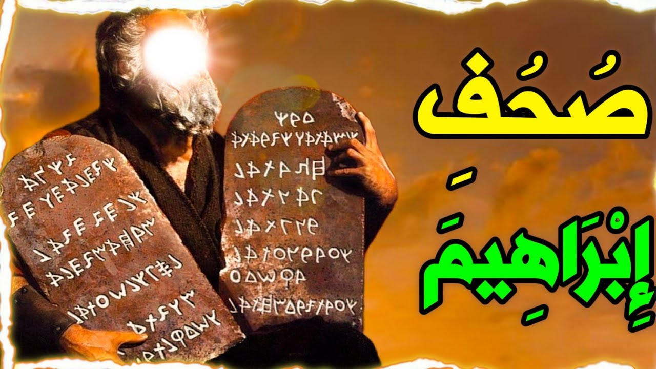 ما هي صحف إبراهيم وموسى