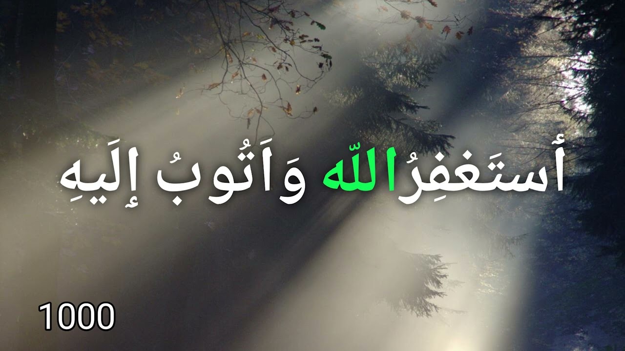 كيف أستغفر الله