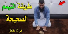 كيفية التيمم