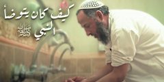 كيف كان وضوء النبي صلى الله عليه وسلم