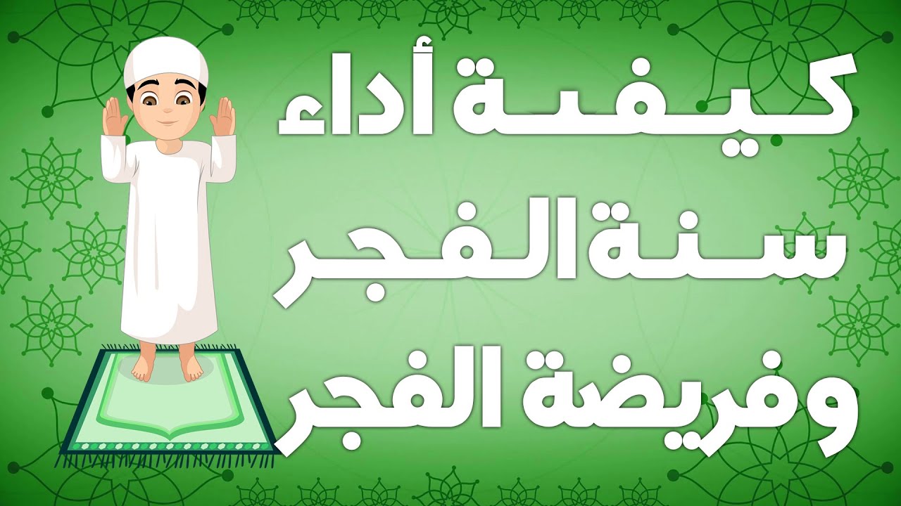 كيفية صلاة الفجر بالتفصيل