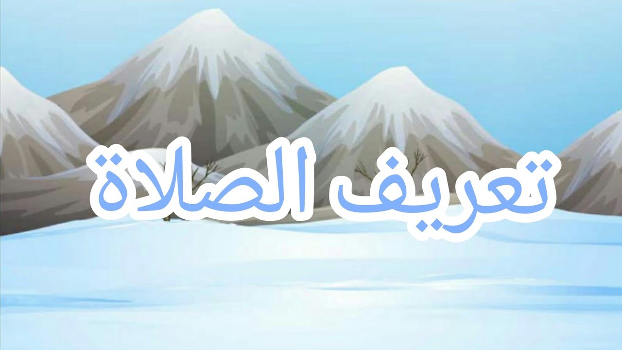 تعريف الصلاة لغة واصطلاحاً