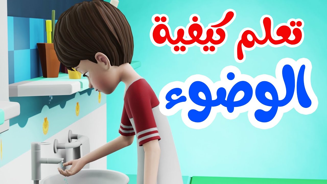 كيف نتوضأ للصلاة