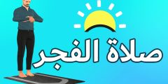 كيف أصلي صلاة الفجر