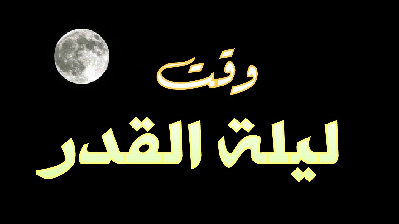 وقت ليلة القدر