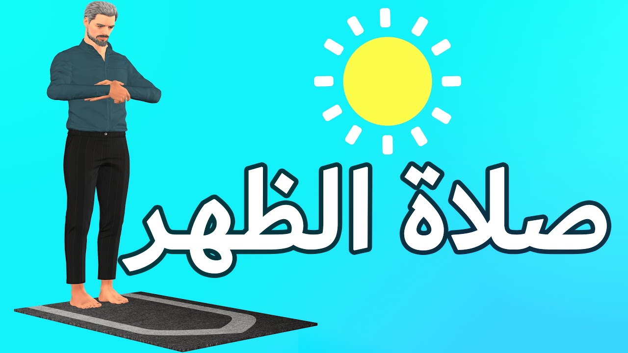 كيفية أداء صلاة الظهر