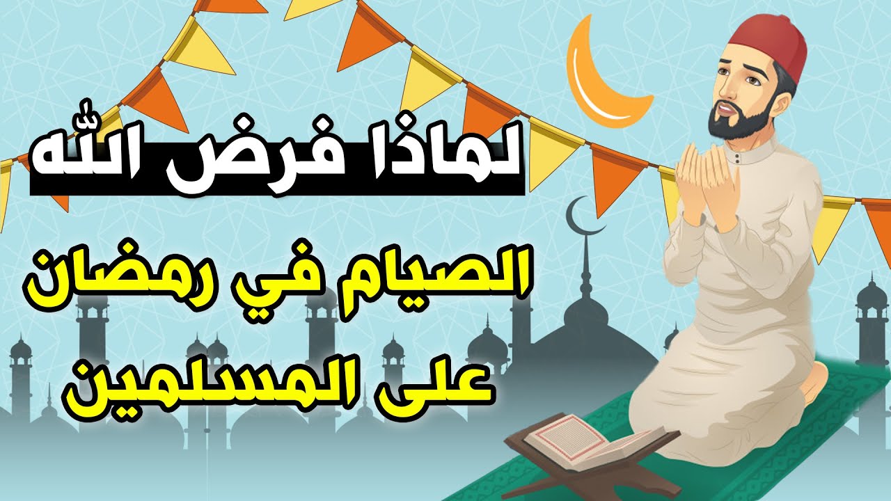 لماذا فرض الصيام في شهر رمضان
