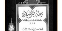 ابن فضلان – الرحالة السفير