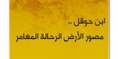 ابن حوقل – مصور الأرض الرحالة المغامر