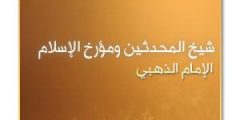 الإمام الذهبي شيخ المحدثين ومؤرخ الإسلام