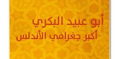 أبو عبيد البكري – أكبر جغرافي الأندلس