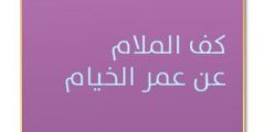 كف الملام عن عمر الخيام