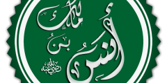 أنس بن مالك رضي