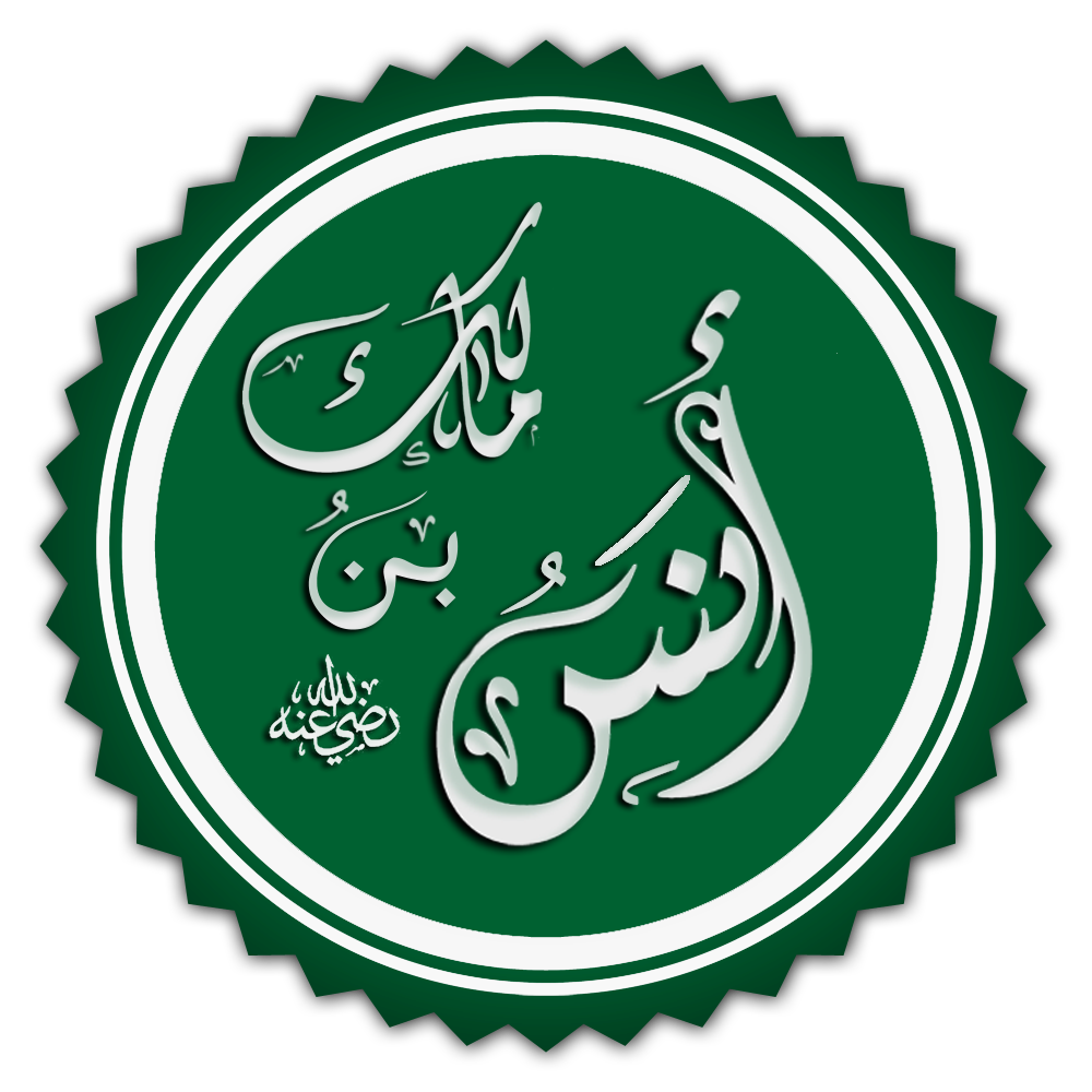 أنس بن مالك رضي