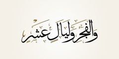 ما هي أهمية صلاة الفجر
