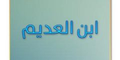 ابن العديم وكتابه بغية الطلب في تاريخ حلب