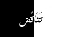 معجم أهم التناقضات في الكتاب المقدس