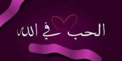 الإسلام دين الحب