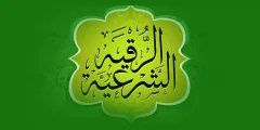شروط الرقية الشرعية