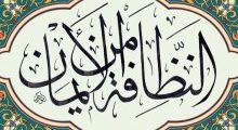 النظافة الشخصية بين الإسلام والمسيحية