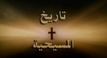 تاريخ المسيحية والتحول من التوحيد إلى التثليث (4/1)