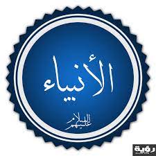 كل أسماء الأنبياء
